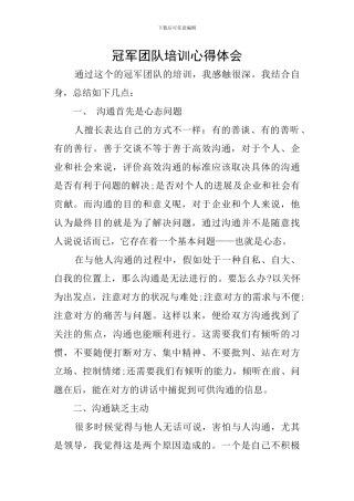 冠军团队培训心得体会