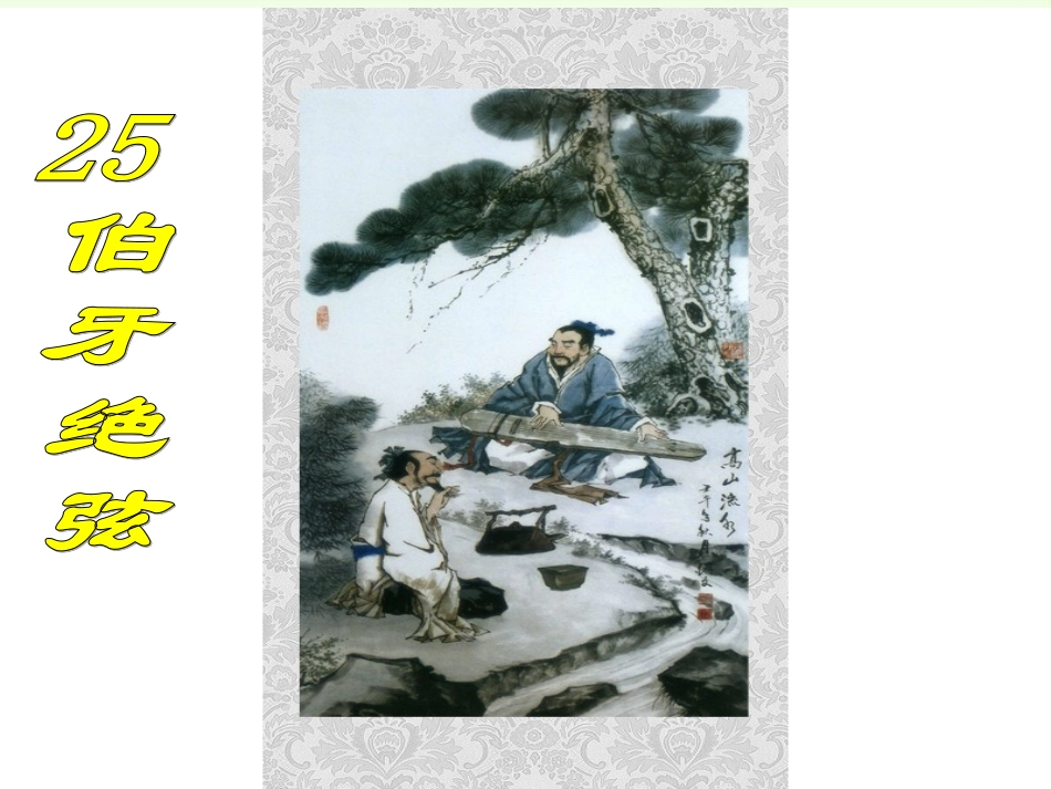 六年级语文上册课件：伯牙绝弦_第1页