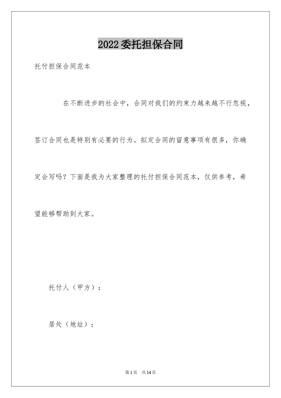 2024委托担保合同_7_第1页