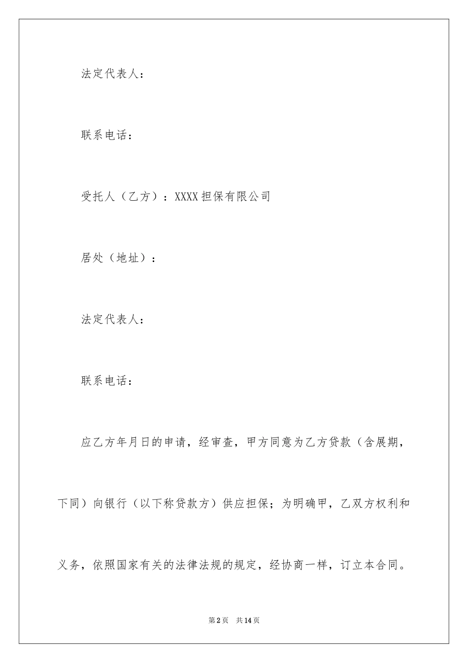 2024委托担保合同_7_第2页