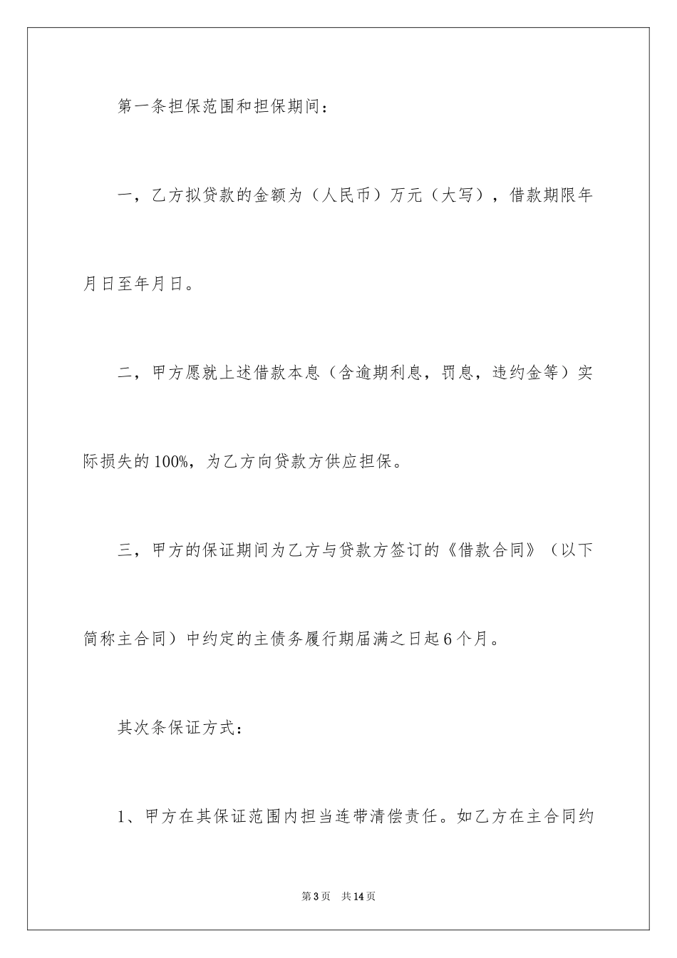 2024委托担保合同_7_第3页