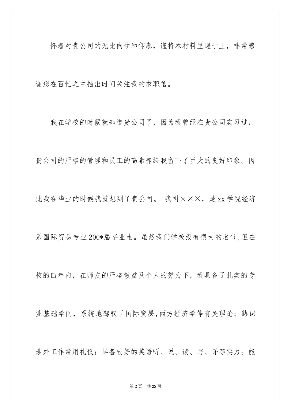 2024国贸专业求职信_1_第2页