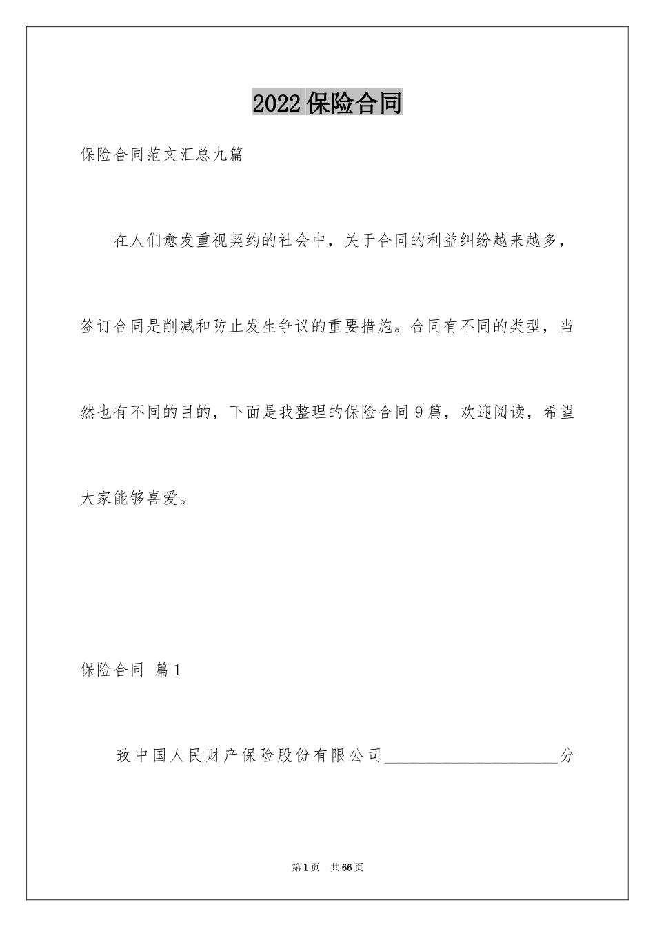 2024保险合同_101_第1页