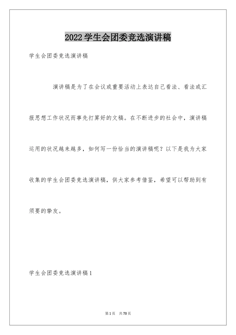 2024学生会团委竞选演讲稿_3_第1页