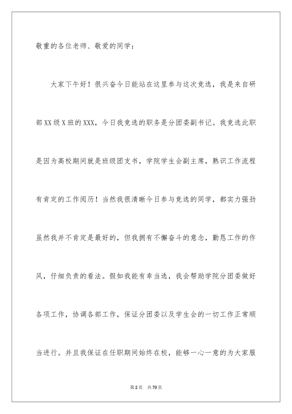 2024学生会团委竞选演讲稿_3_第2页