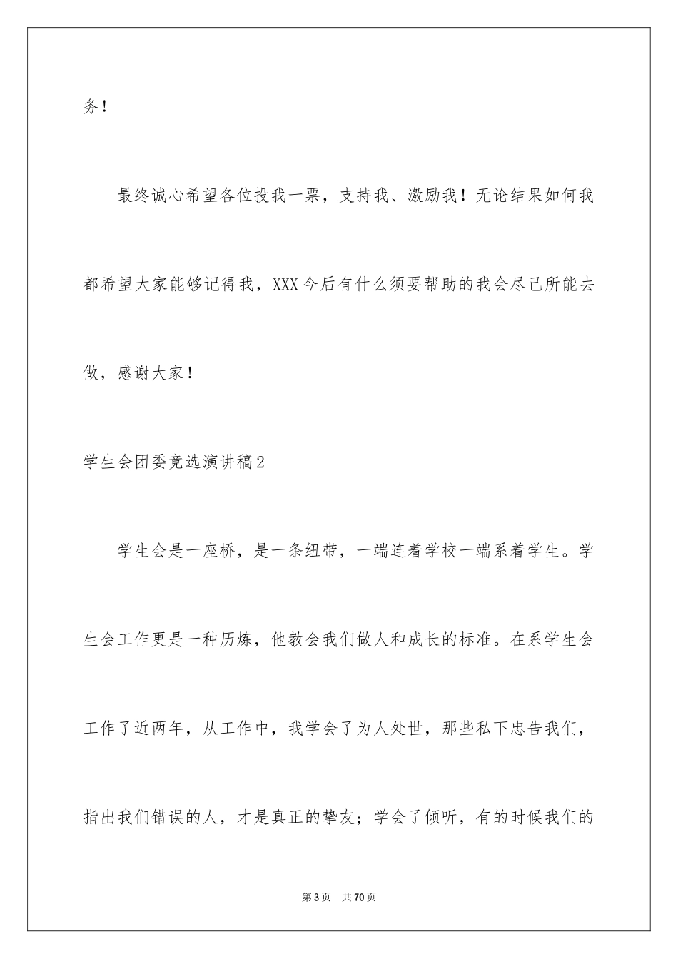 2024学生会团委竞选演讲稿_3_第3页