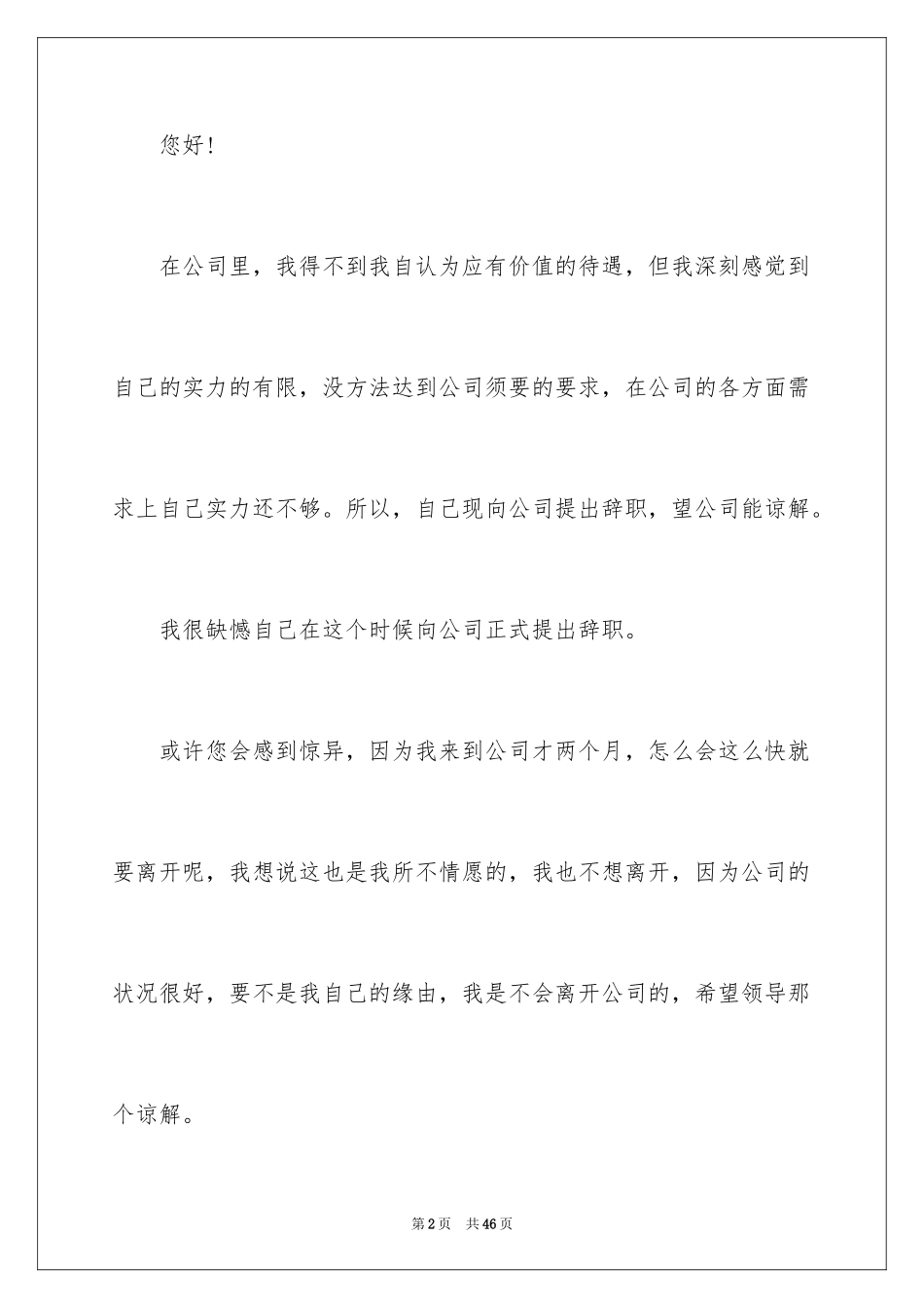 2024公司新员工辞职信_5_第2页
