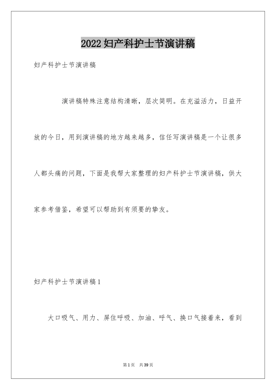 2024妇产科护士节演讲稿_1_第1页