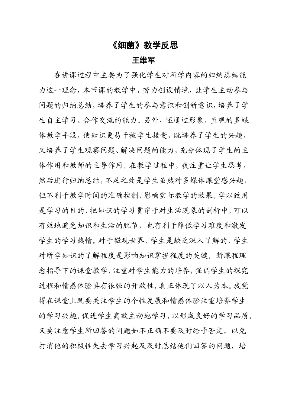 细菌的教学反思_第1页