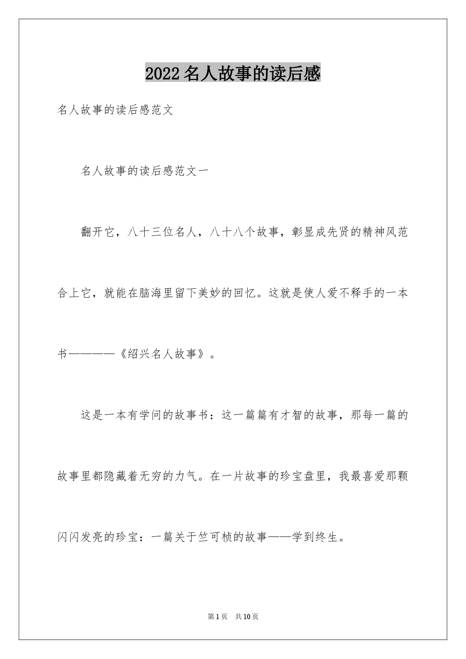 2024名人故事的读后感_3_第1页