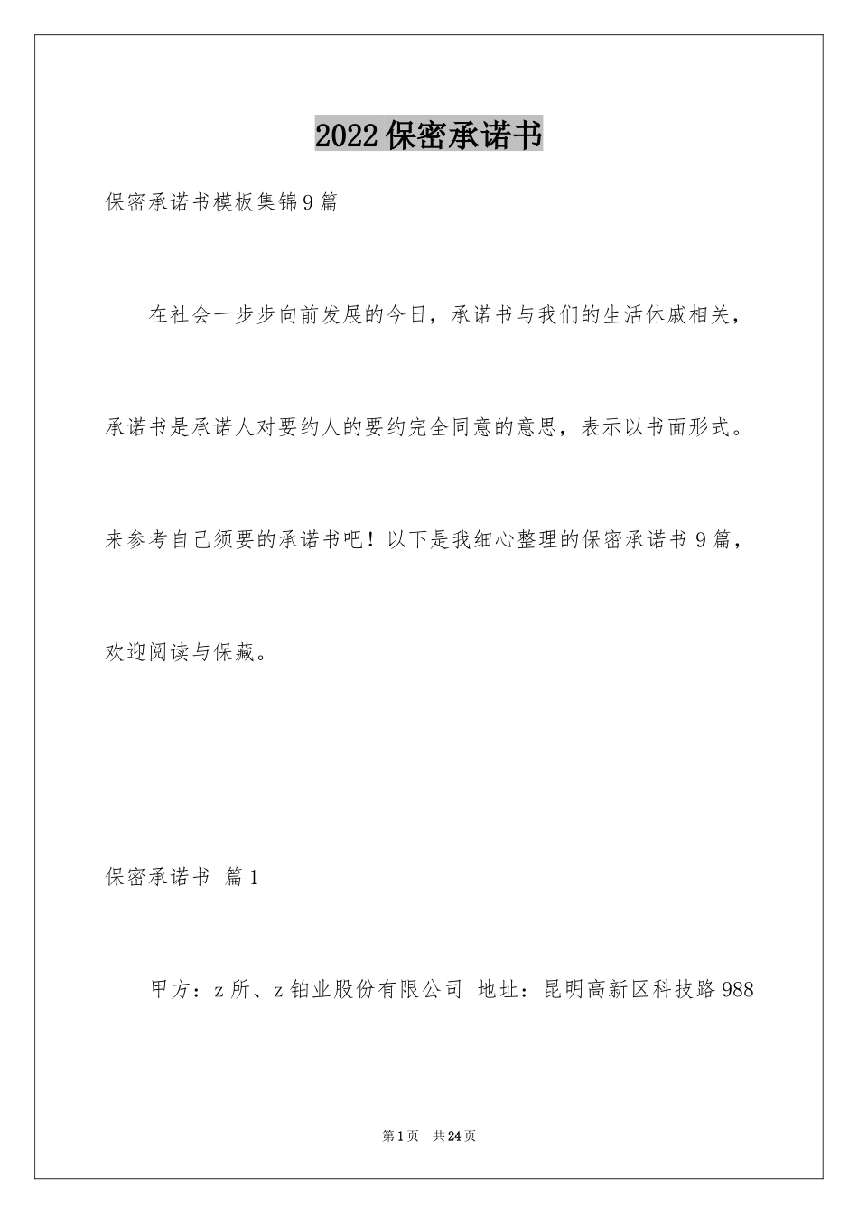 2024保密承诺书_199_第1页
