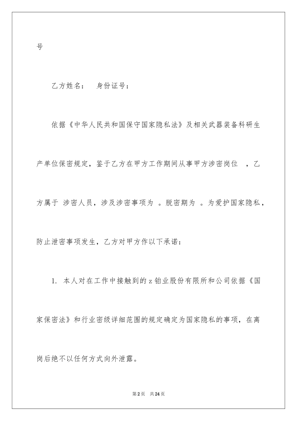 2024保密承诺书_199_第2页