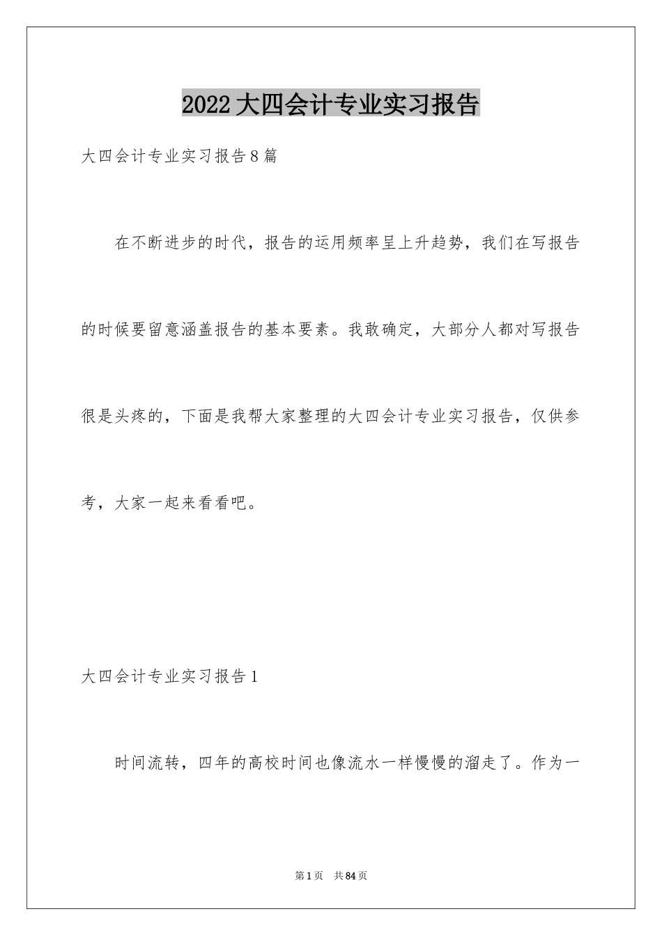 2024大四会计专业实习报告_第1页