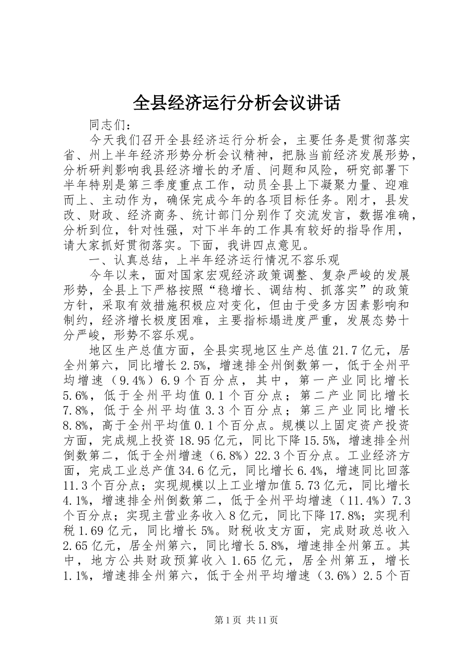 全县经济运行分析会议讲话发言_第1页