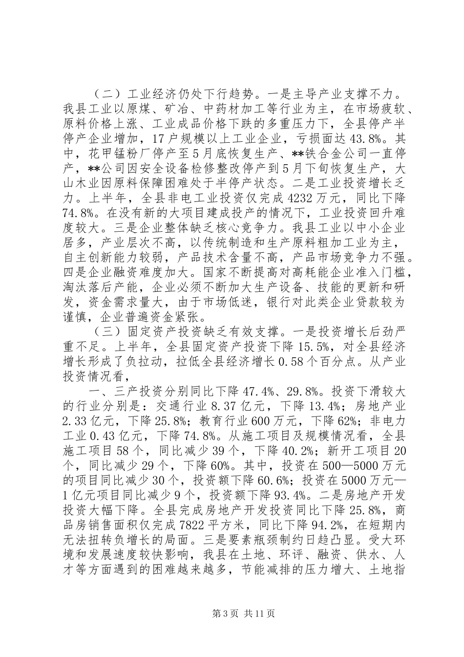 全县经济运行分析会议讲话发言_第3页