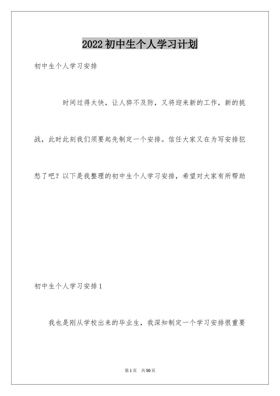 2024初中生个人学习计划_2_第1页