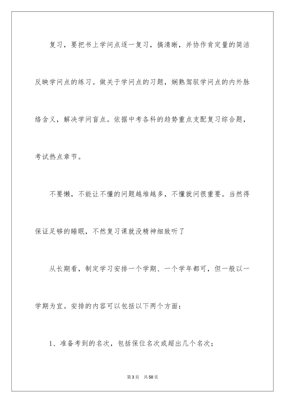 2024初中生个人学习计划_2_第3页
