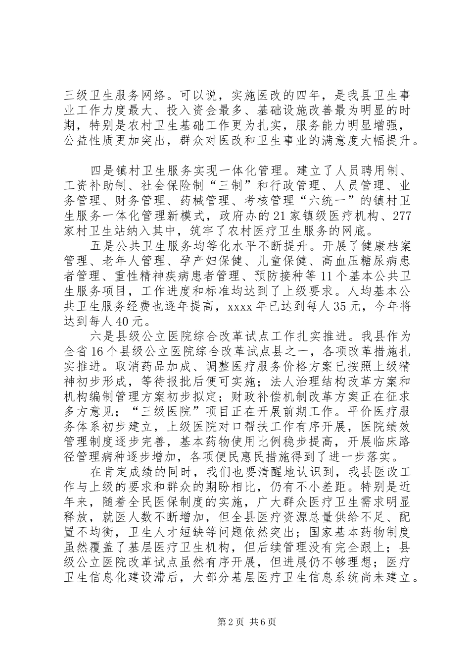 深化医药卫生体制改革推进会讲话发言_第2页