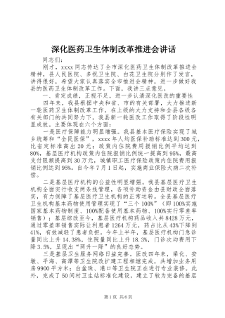 深化医药卫生体制改革推进会讲话发言