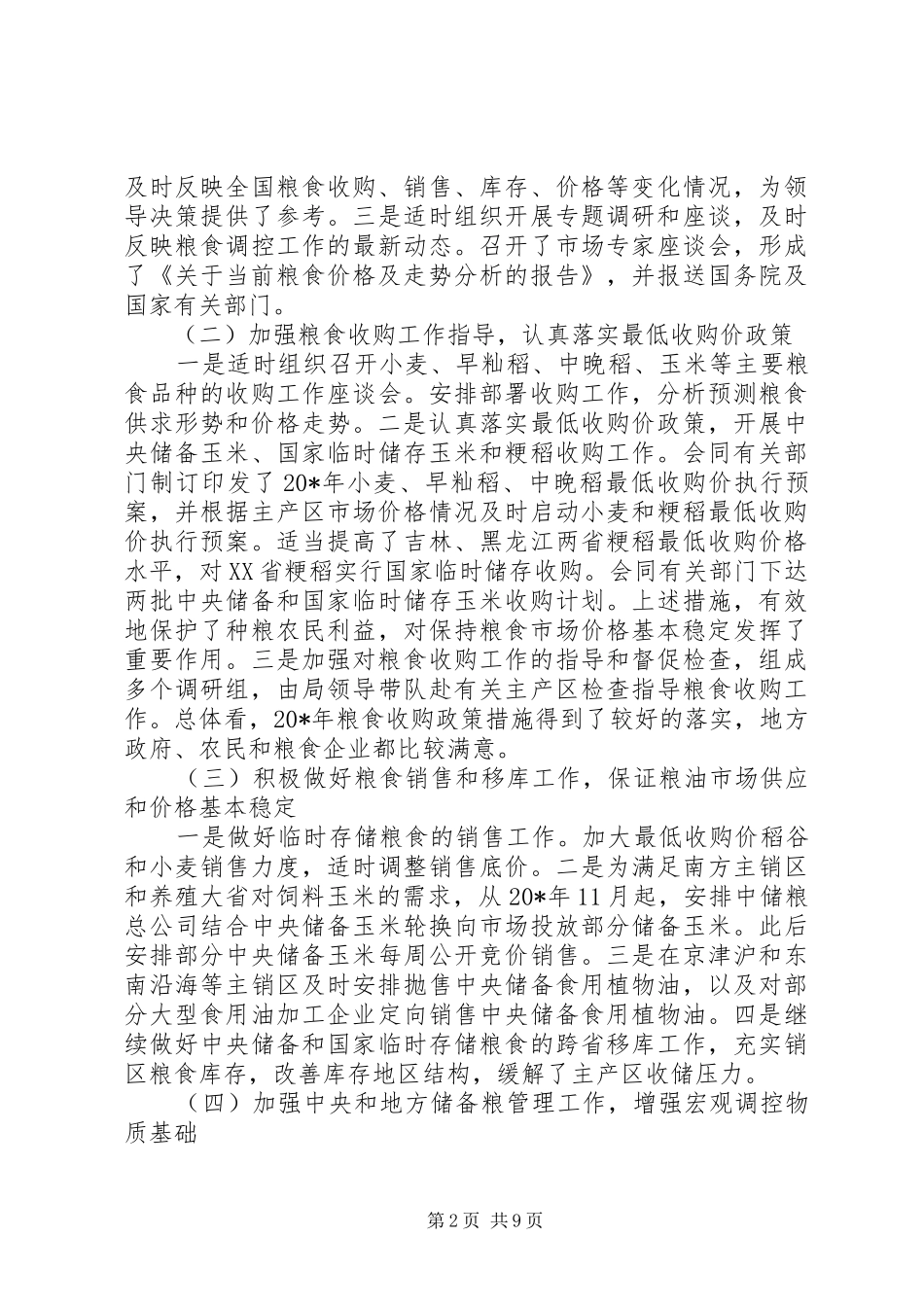 粮食调控工作讲话发言_第2页