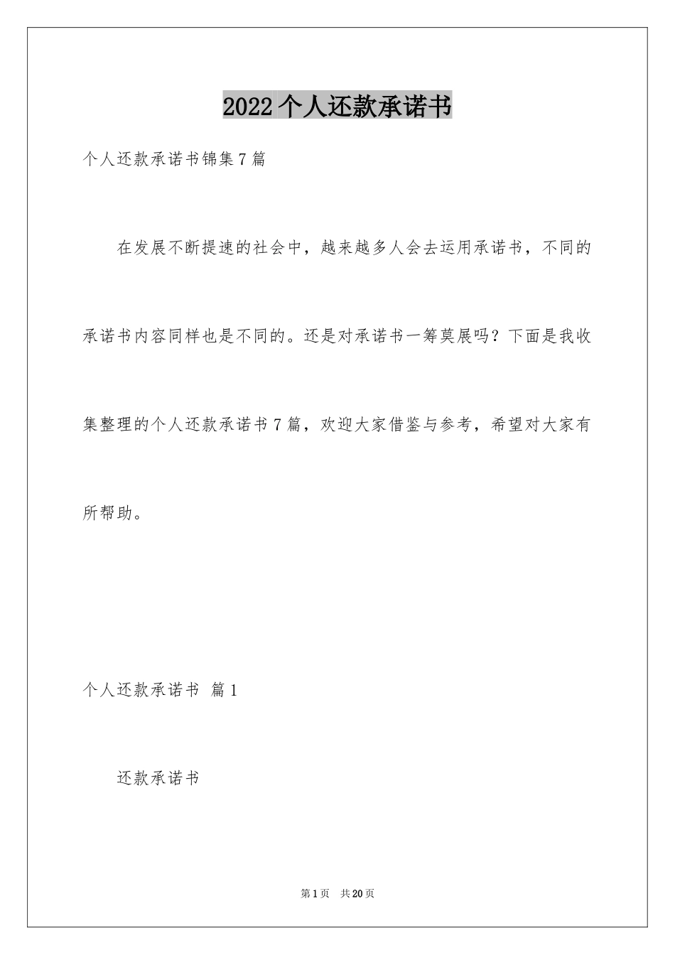 2024个人还款承诺书_第1页