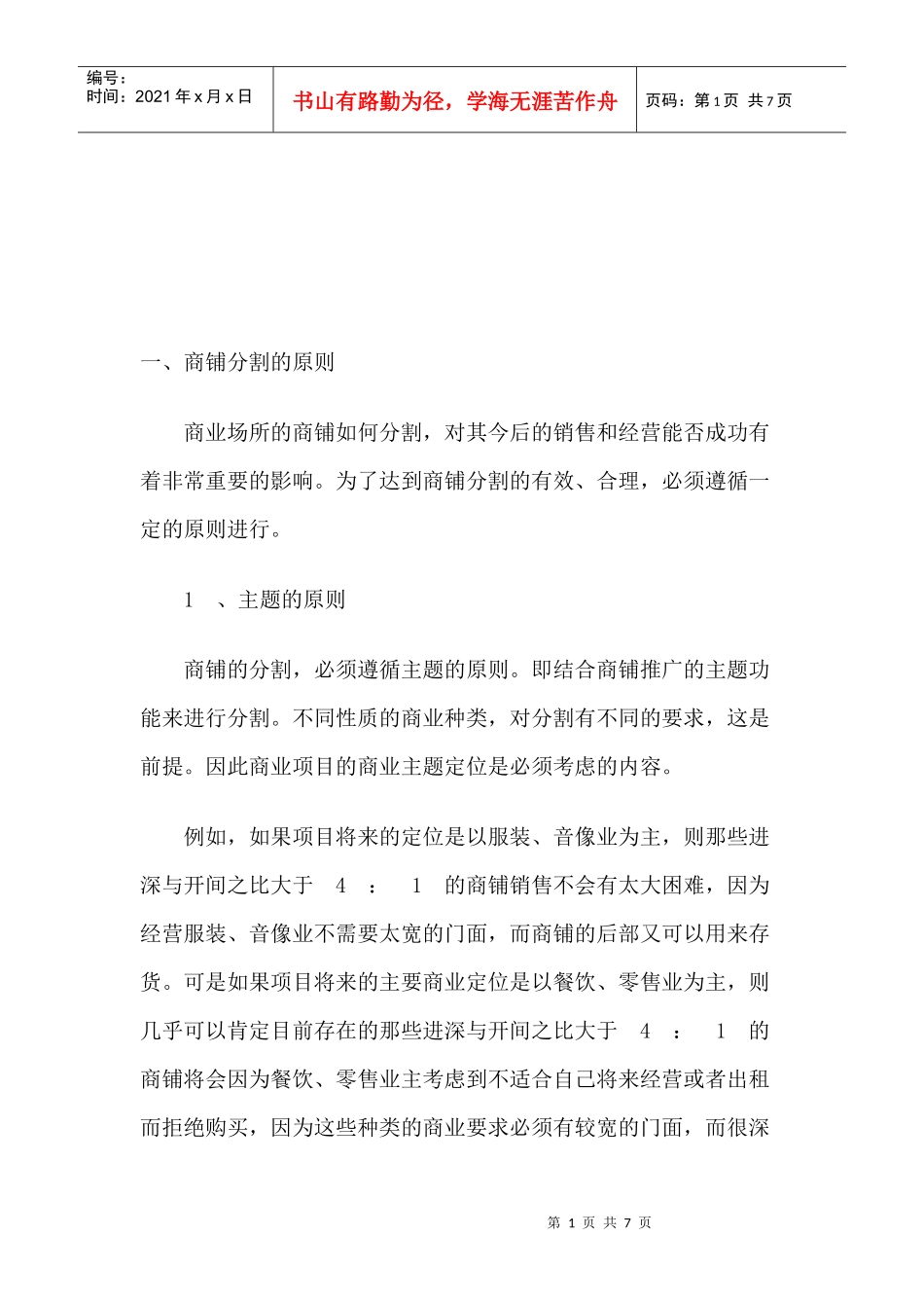 目前商铺分割存在的缺点与问题_第1页