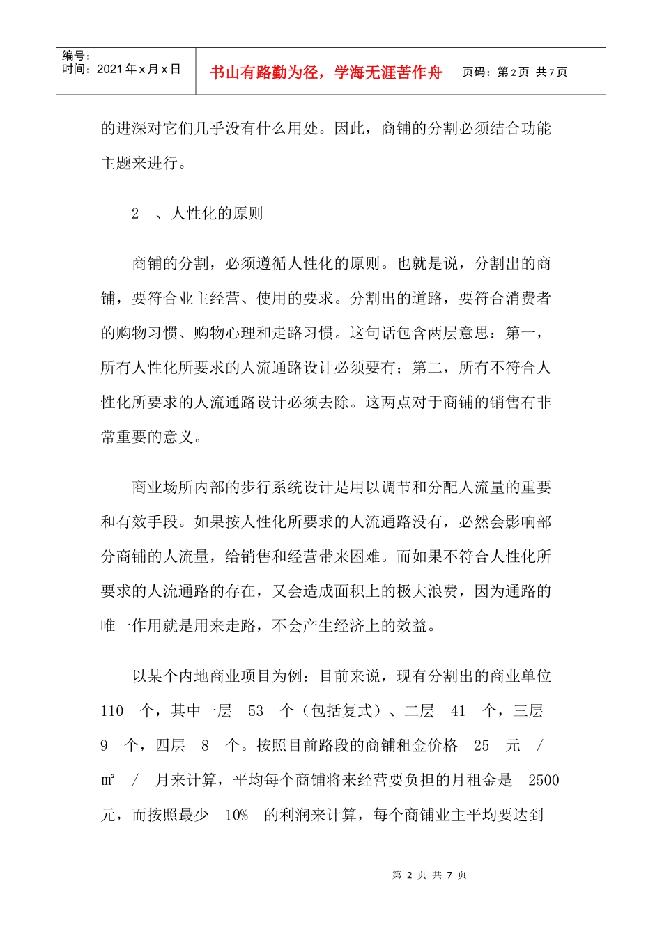 目前商铺分割存在的缺点与问题_第2页