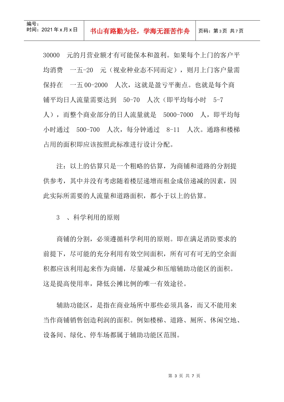 目前商铺分割存在的缺点与问题_第3页