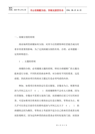 目前商铺分割存在的缺点与问题