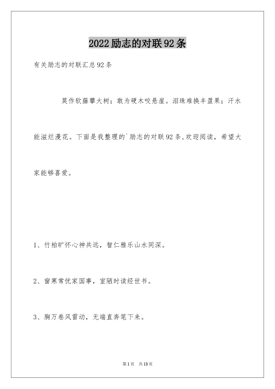 2024励志的对联92条_第1页