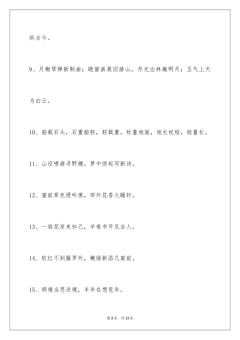 2024励志的对联92条_第3页