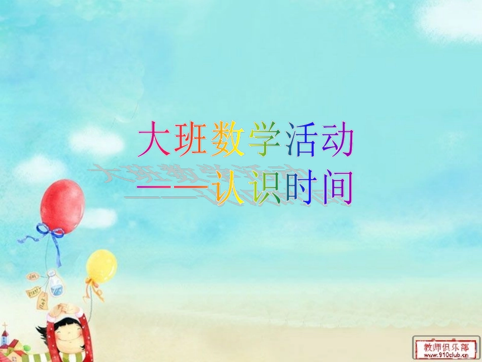 大班数学活动—认识时间_第1页