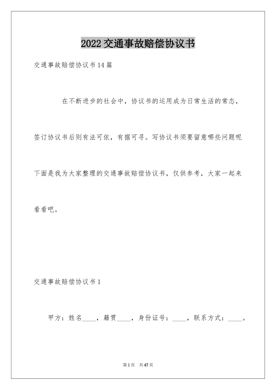 2024交通事故赔偿协议书_16_第1页