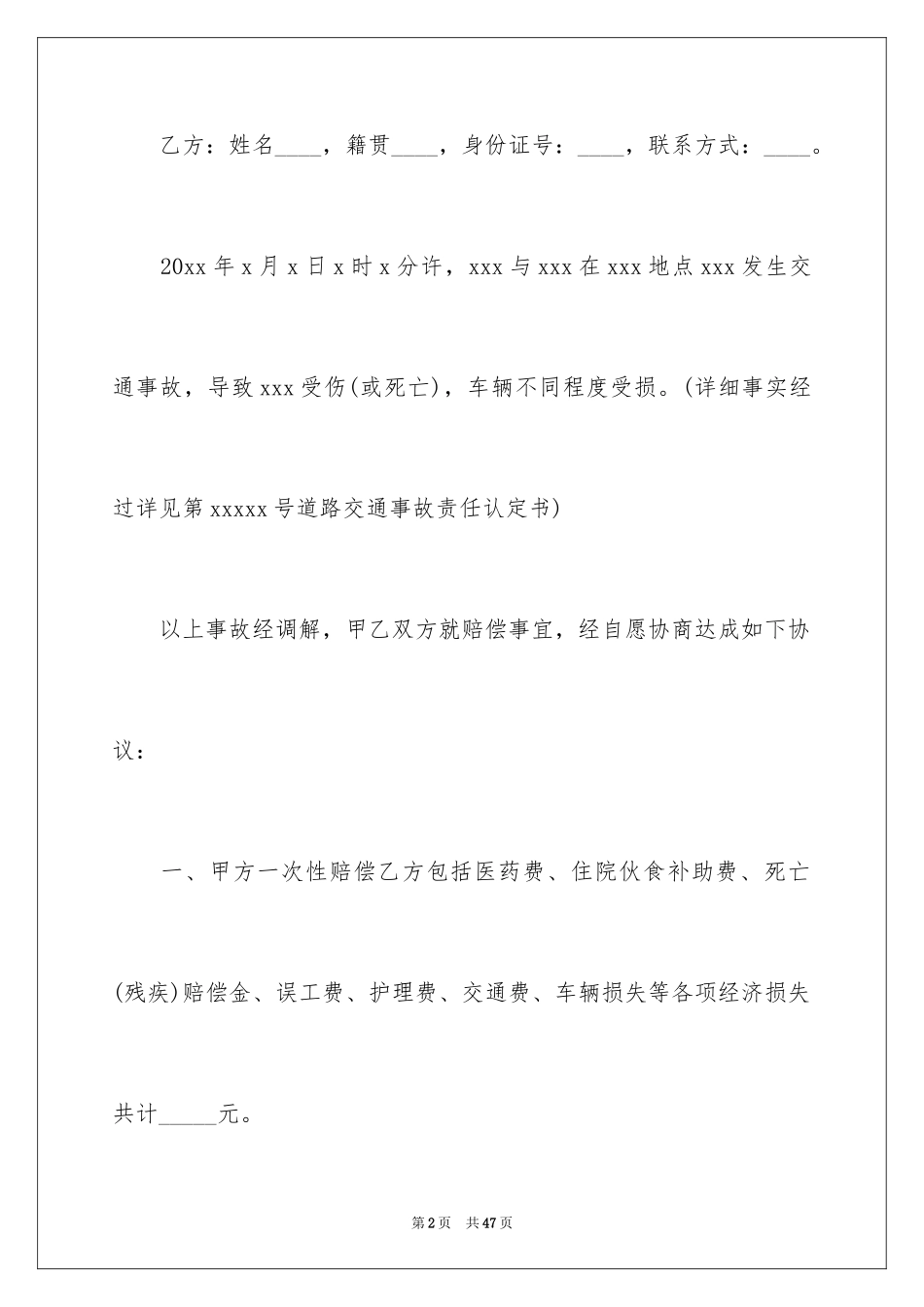 2024交通事故赔偿协议书_16_第2页
