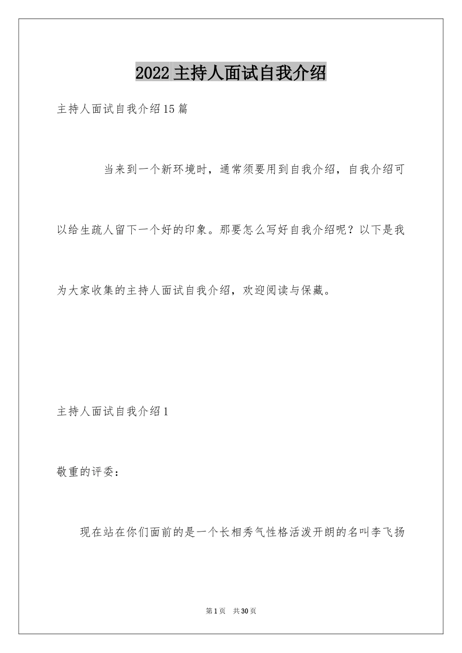 2024主持人面试自我介绍_1_第1页