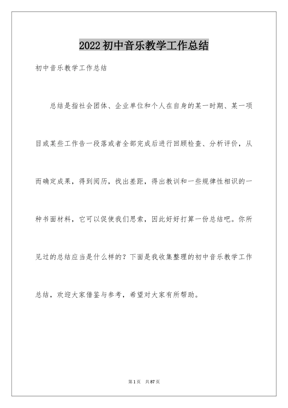 2024初中音乐教学工作总结_7_第1页
