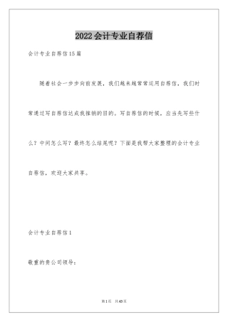 2024会计专业自荐信_47