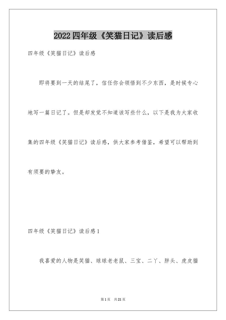 2024四年级《笑猫日记》读后感_2_第1页