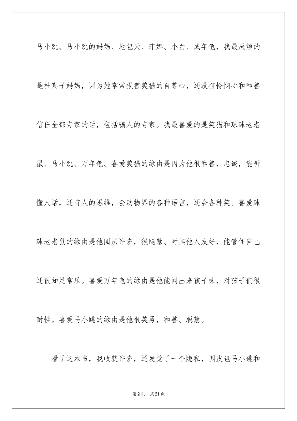 2024四年级《笑猫日记》读后感_2_第2页