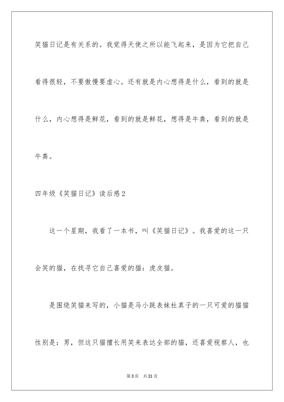 2024四年级《笑猫日记》读后感_2_第3页