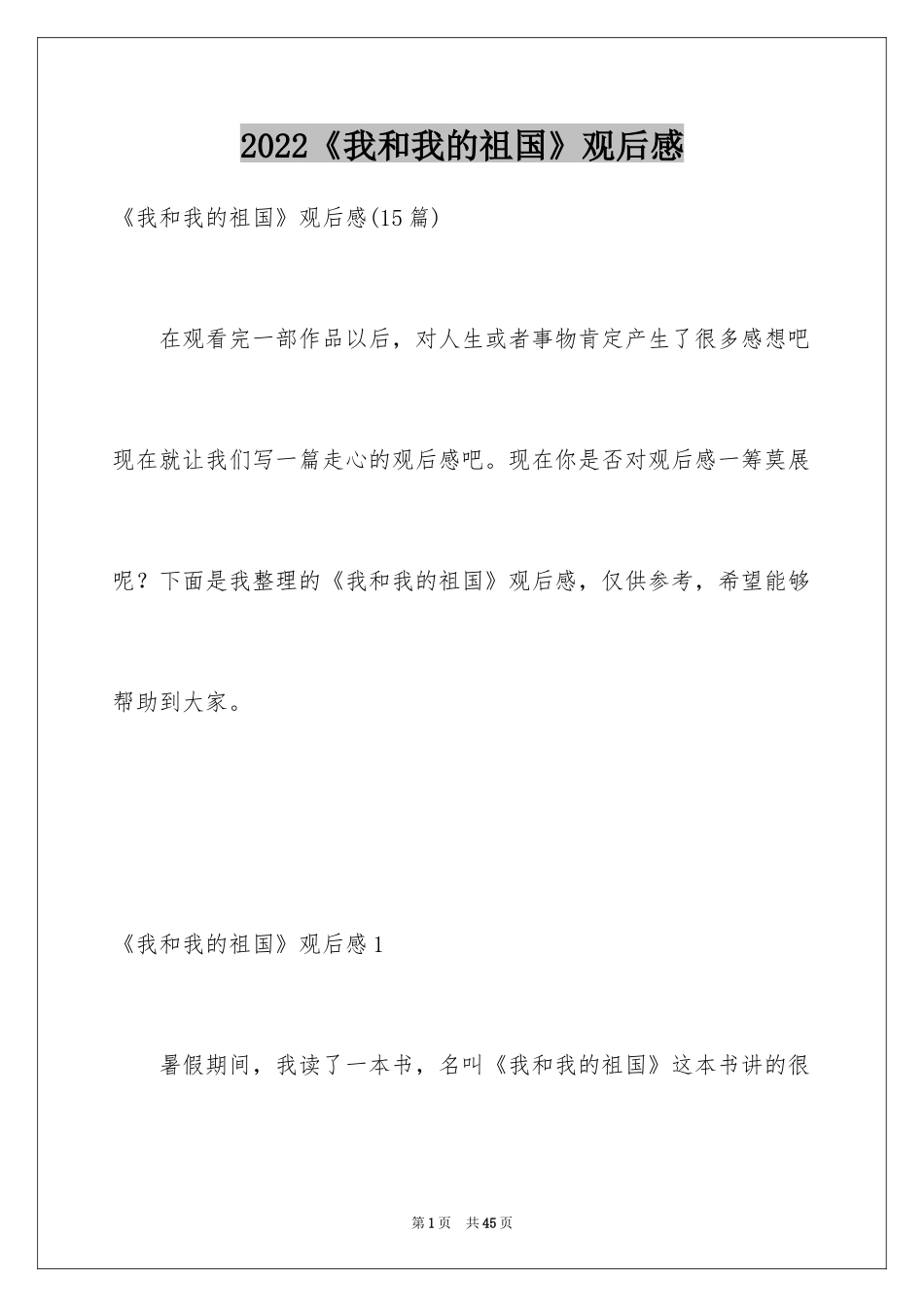 2024《我和我的祖国》观后感_33_第1页