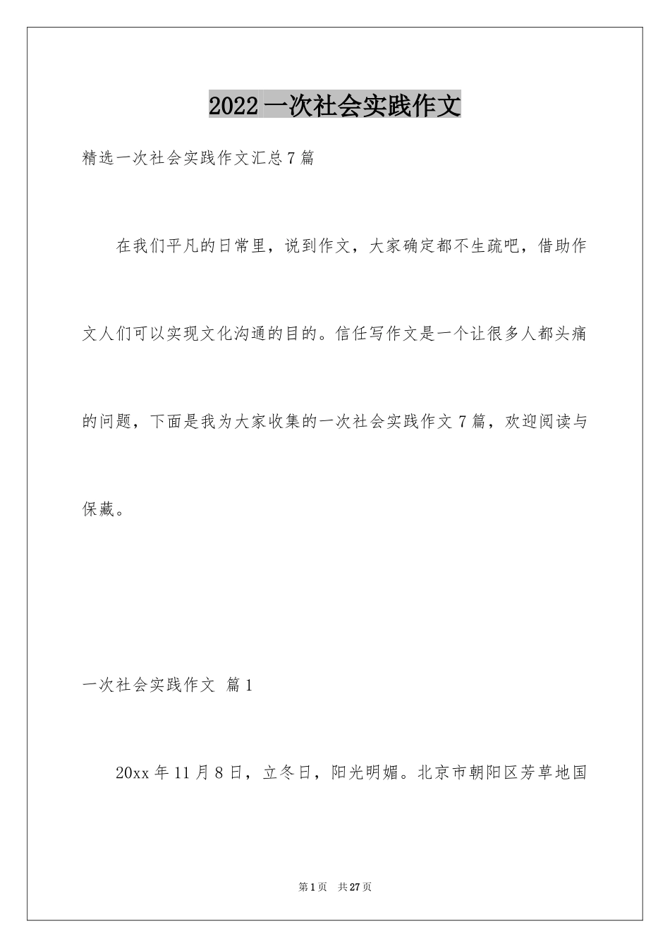 2024一次社会实践作文_75_第1页