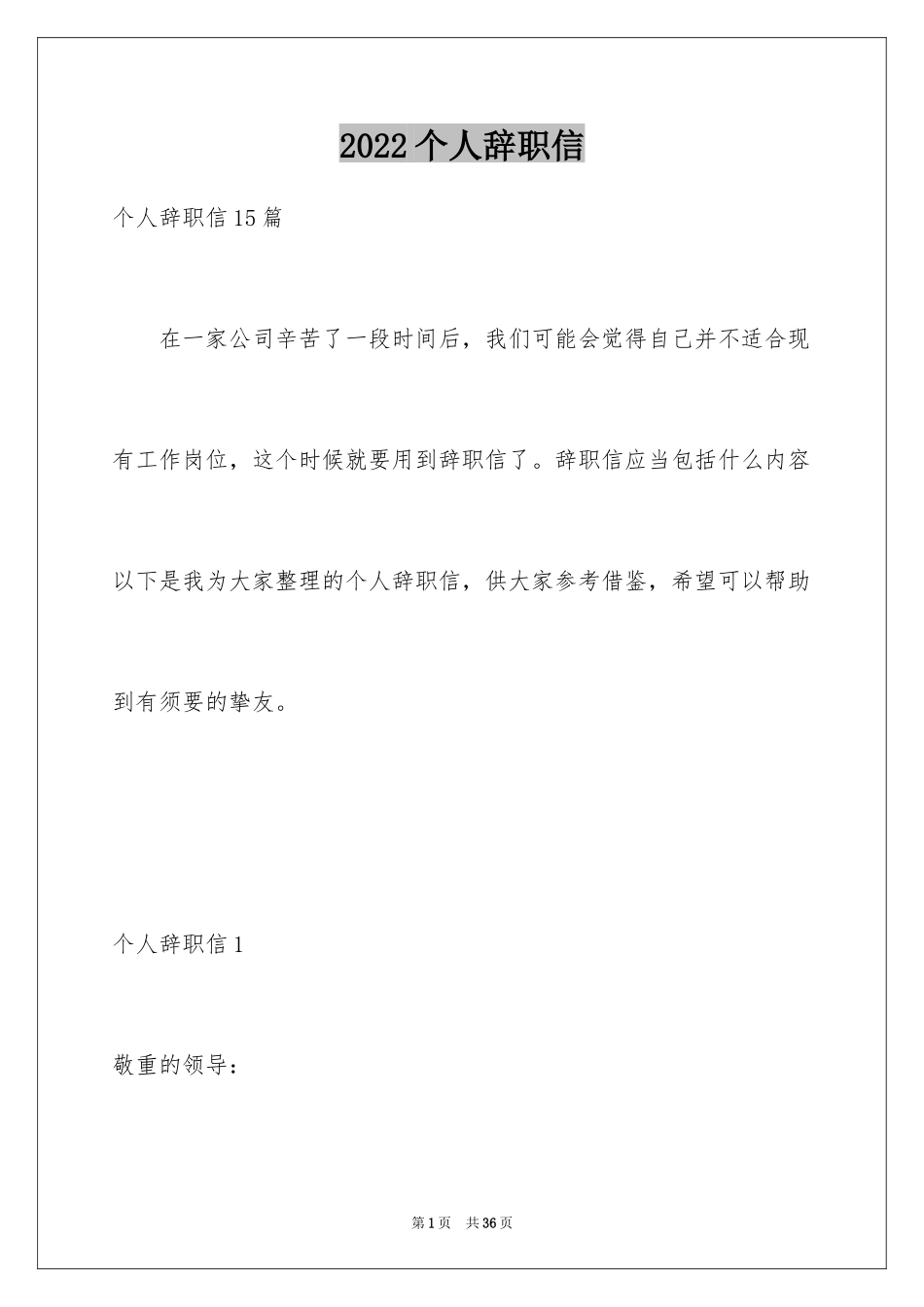 2024个人辞职信_48_第1页