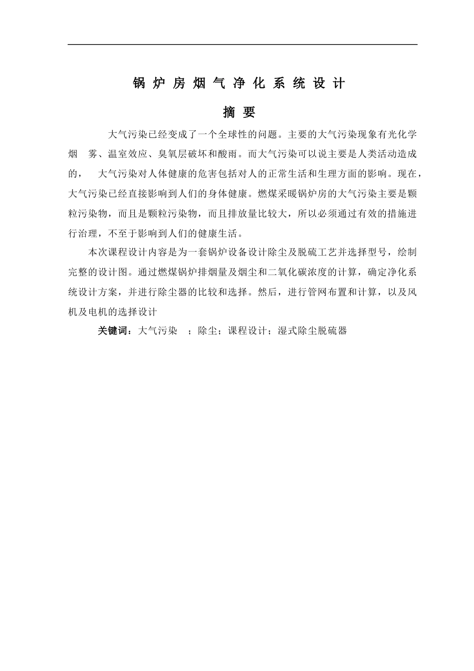 大气污染控制工程课程设计_第1页