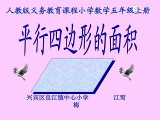 平行四边形的面积课件3(1)