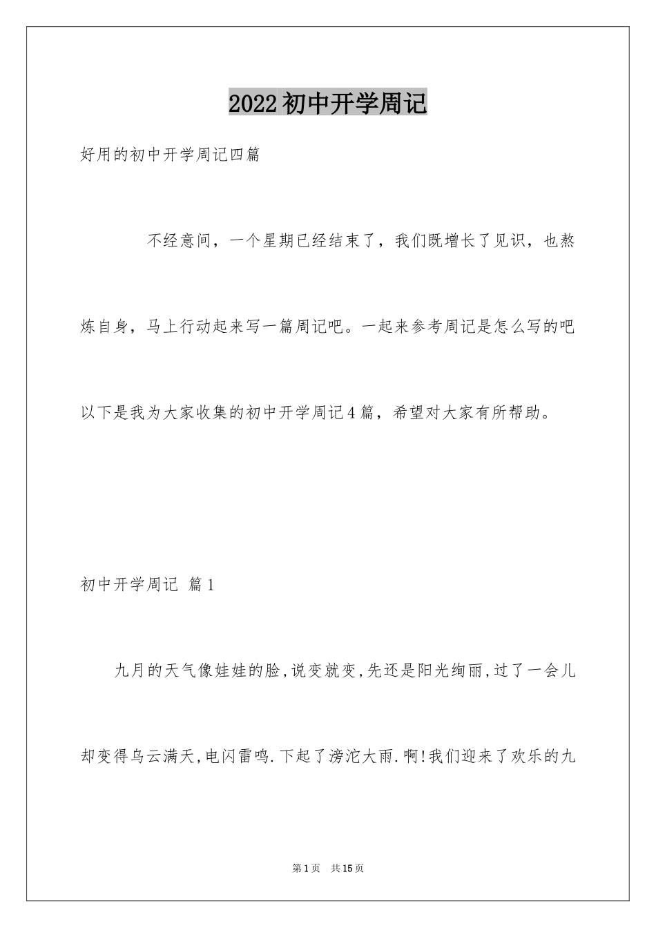 2024初中开学周记_86_第1页