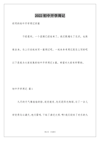 2024初中开学周记_86