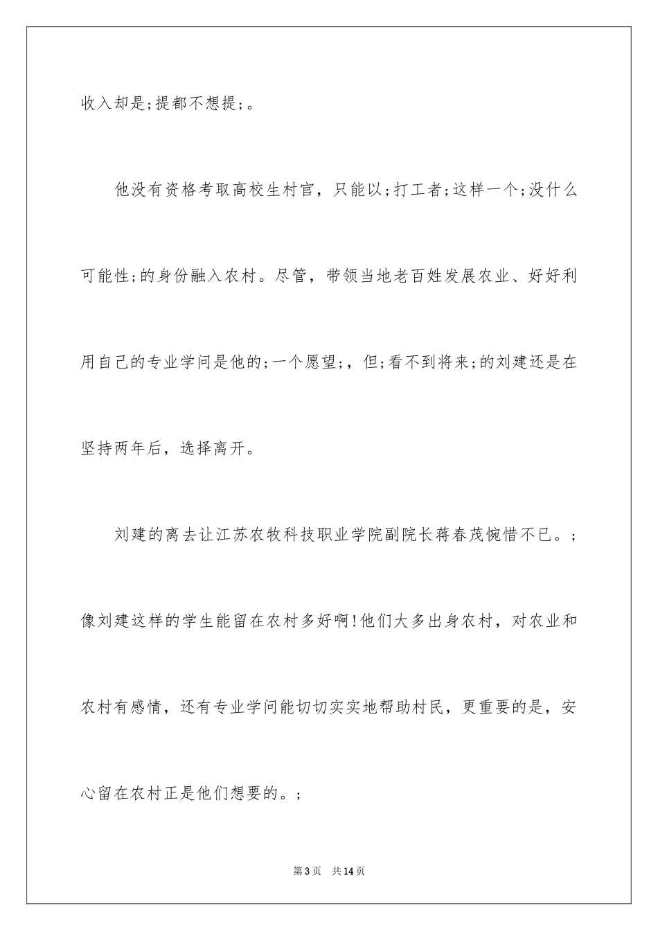 2024大学生村官：农村需要永久牌村官_第3页