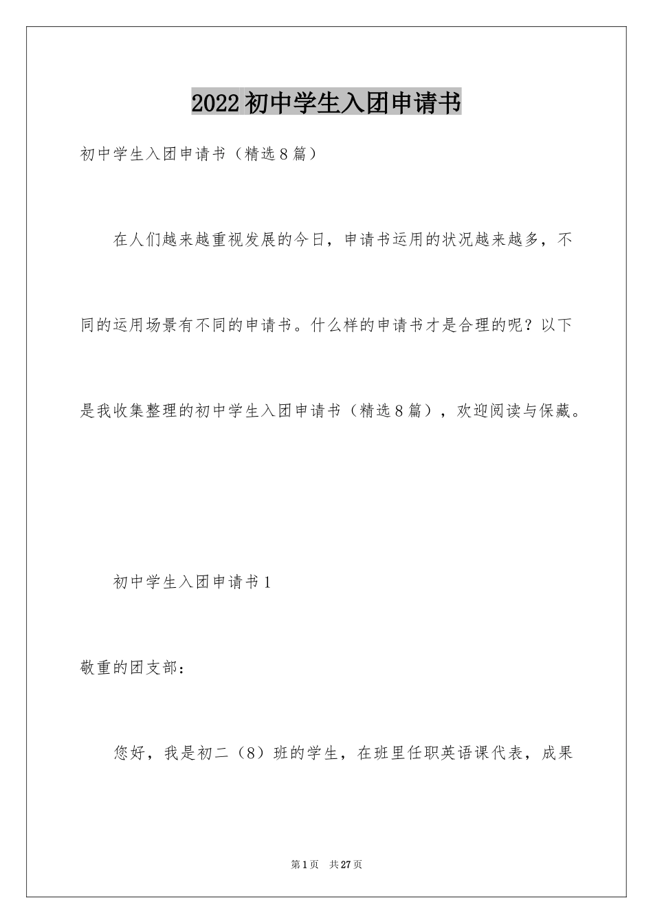 2024初中学生入团申请书_4_第1页