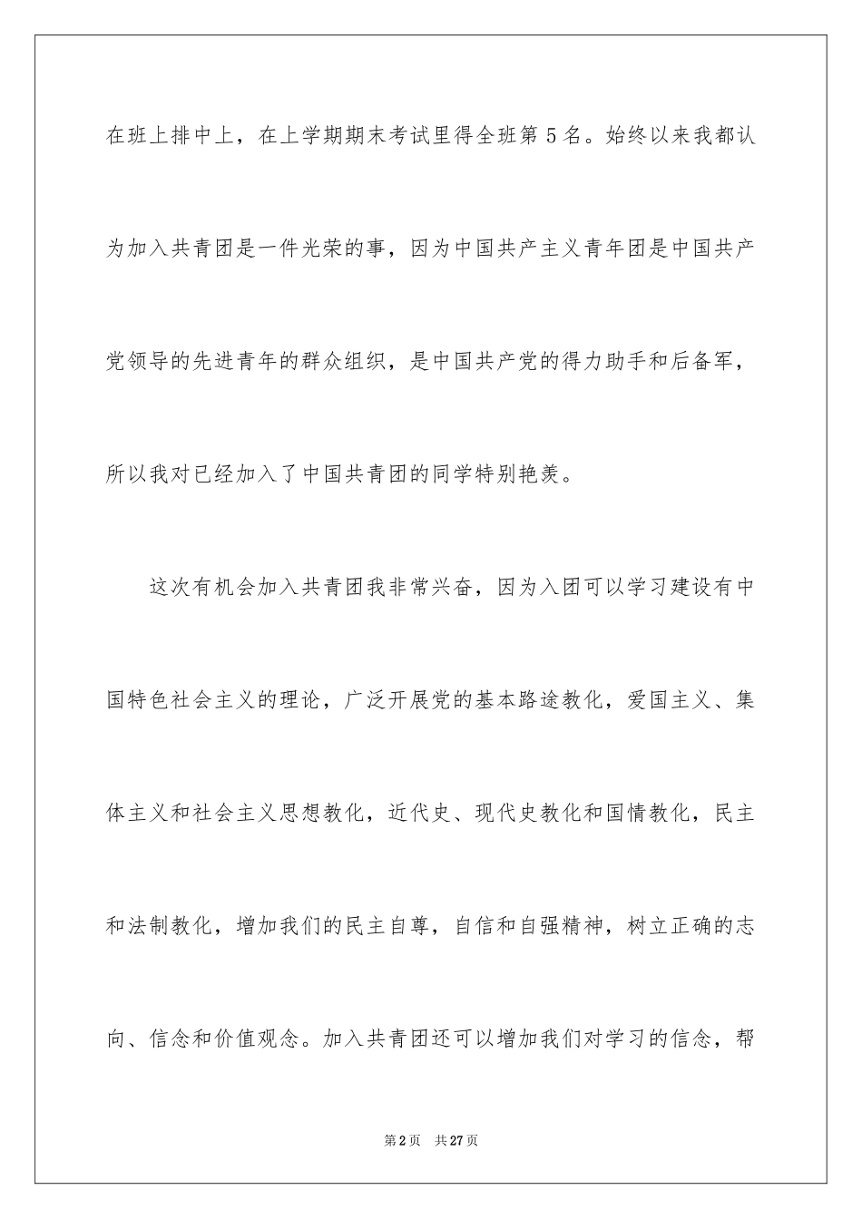 2024初中学生入团申请书_4_第2页